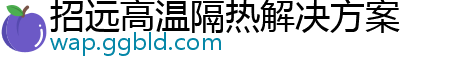 招远高温隔热解决方案